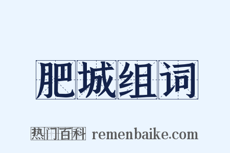 肥城组词是什么意思的图片